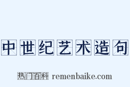 中世纪艺术造句是什么意思的图片